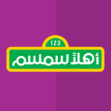 Ahlan Simsim – أهلاً سمسم