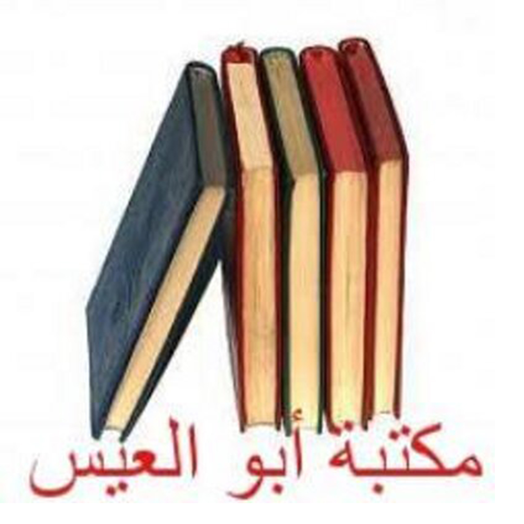 Abouelees مكتبة أبو العيس الإلكترونية